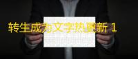 转生成为文字热更新 1.3-patch1